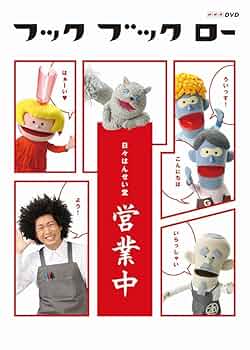 (未使用･未開封品)　フック ブック ロー 日々はんせい堂 あきない中 [DVD] kmdlckf フック ブック ロー 日々はんせい堂 あきない中 [DVD